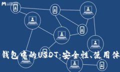 : 深入解析TP钱包中的USDT：安全性、使用体验与最